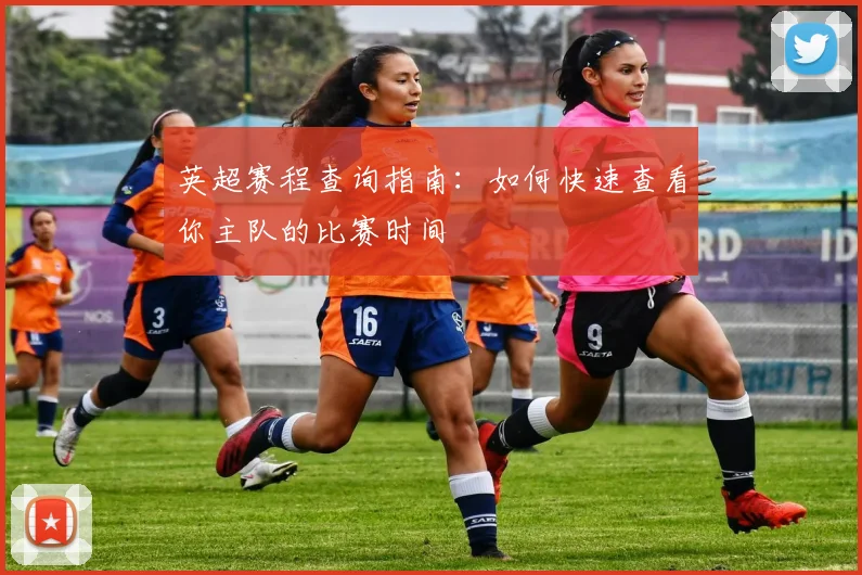 英超赛程查询指南:如何快速查看你主队的比赛时间